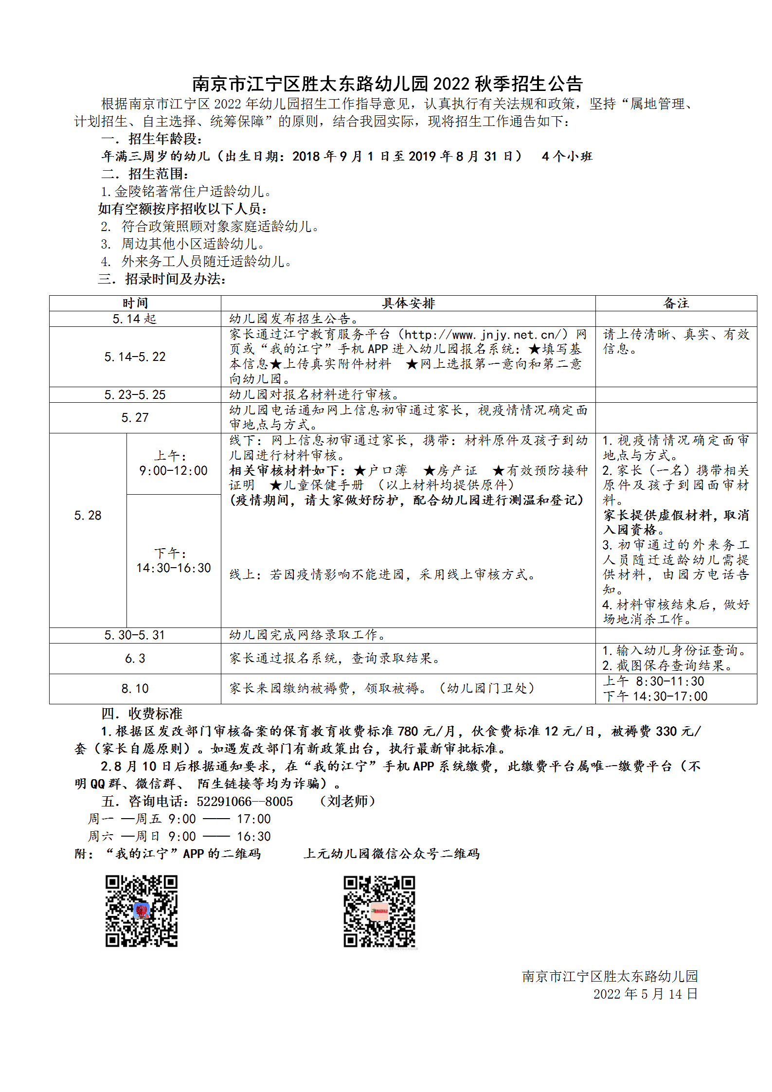 2022定稿上交招生公告（胜太东路园）_01.png